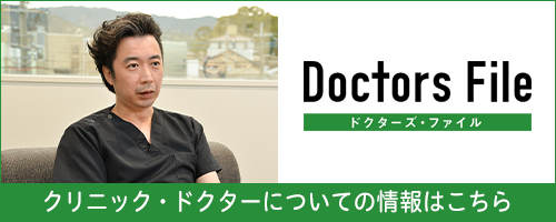 Doctors File 「クリニック・ドクターについて」