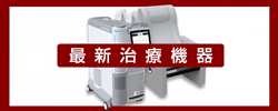 最新治療機器