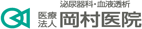 医療法人社団「岡村医院」