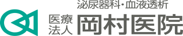 医療法人社団「岡村医院」